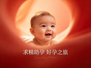 阳原求精助孕科学助孕 开启专属好孕之旅